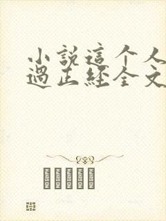 小说这个人仙太过正经全文下载
