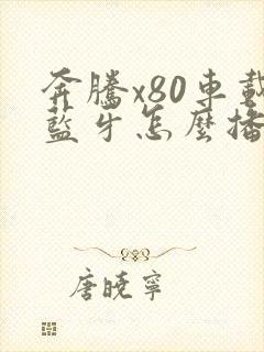 奔腾x80车载蓝牙怎么播放音乐