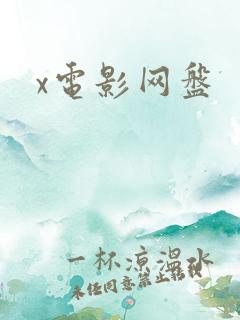x电影网盘