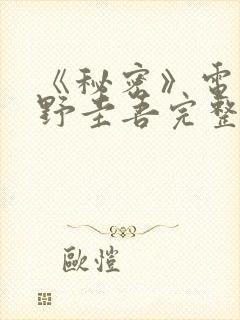 《秘密》电影东野圭吾完整版在线