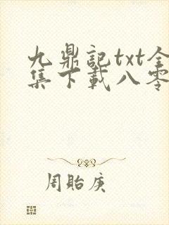 九鼎记txt全集下载八零电子书