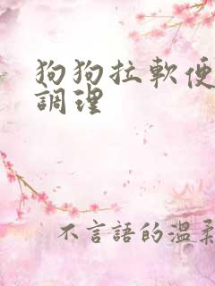 狗狗拉软便怎么调理