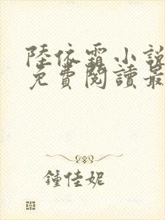 陆依霜小说全文免费阅读最新章节