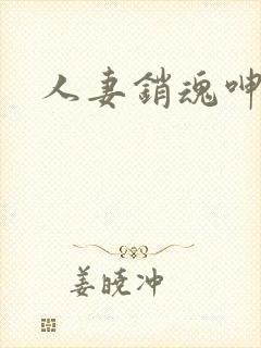 人妻销魂呻吟