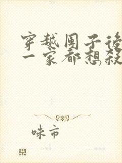 穿越团子后反派一家都想杀我漫画