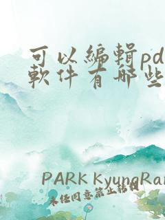 可以编辑pdf软件有哪些