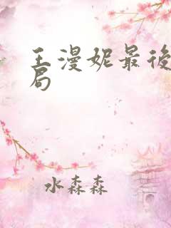 王漫妮最后的结局