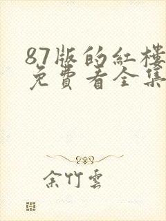 87版的红楼梦免费看全集