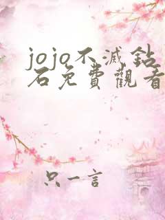 jojo不灭钻石免费观看全集