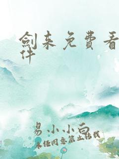剑来免费看书软件 剑来免费看书软件