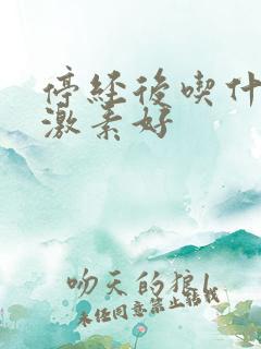 停经后吃什么雌激素好 停经后吃什么雌激素好