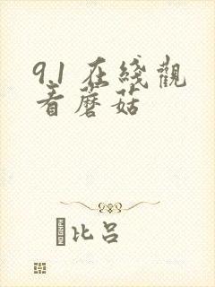 9.1 在线观看蘑菇