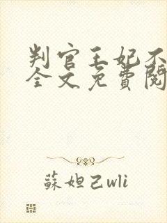 判官王妃不好惹全文免费阅读 判官王妃不好惹全文免费阅读