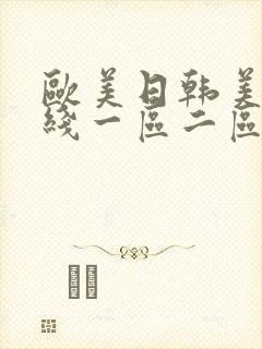 欧美日韩美女在线一区二区 欧美日韩美女在线一区二区