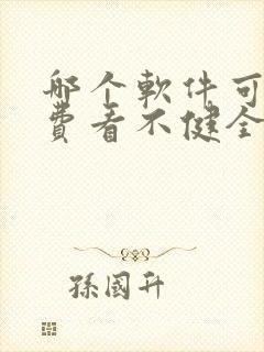哪个软件可以免费看不健全关系漫画