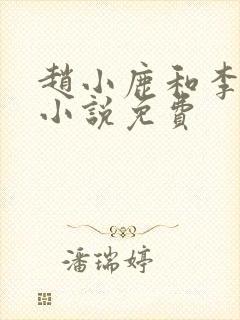 赵小鹿和李叔的小说免费