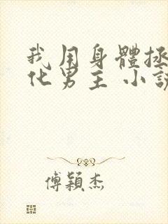 我用身体拯救黑化男主 小说 九酒