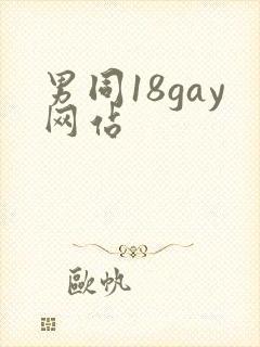 男同18gay网站