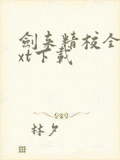 剑来精校全本txt下载