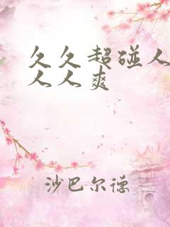 久久超碰人人鲁人人爽