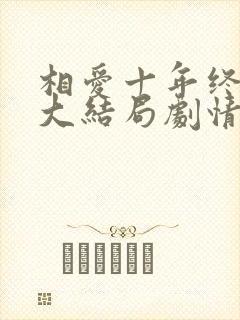 相爱十年终成空大结局剧情