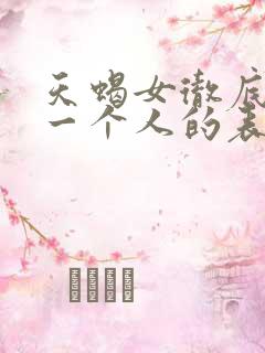 天蝎女彻底放弃一个人的表现