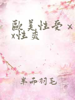 欧美性受ⅹxxx性爽