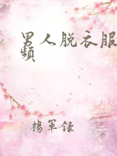 男人脱衣服的视频