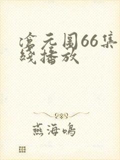 沧元图66集在线播放