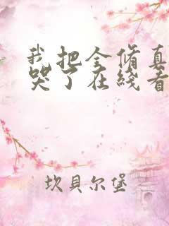 我把全修真界卷哭了在线看