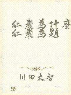 红岩为什么要以红岩为题