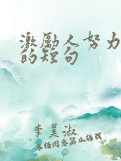 激励人努力赚钱的短句 激励人努力赚钱的短句