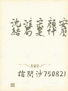 沈淮宋颜安欢大结局是什么