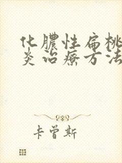 化脓性扁桃体发炎治疗方法