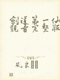 剑道第一仙免费观看完整版动漫