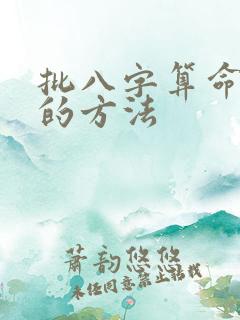 批八字算命最准的方法