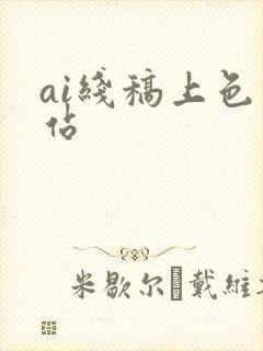 ai线稿上色网站