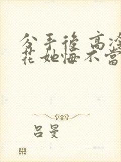 分手后 高冷校花她悔不当初的短剧