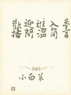 欢迎进入梦魇直播间温简言苏成 txt 欢迎进入梦魇直播间温简言苏成 txt