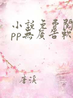 小说免费阅读app无广告软件