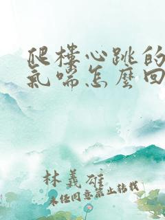 爬楼心跳的厉害气喘怎么回事