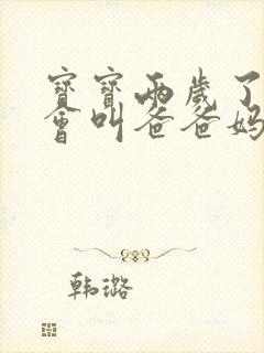 宝宝两岁了还不会叫爸爸妈妈