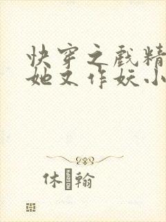 快穿之戏精宿主她又作妖小说 快穿之戏精宿主她又作妖小说