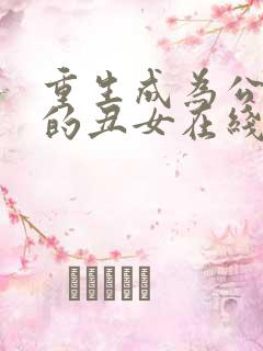 重生成为公爵家的丑女在线漫画