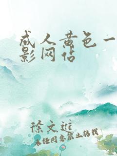 成人黄色一级电影网站
