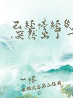 已经停经几年了,突然出了一点点血