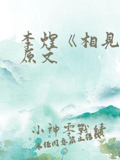 李煜《相见欢》原文