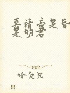 嘉靖帝是昏君还是明君 嘉靖帝是昏君还是明君