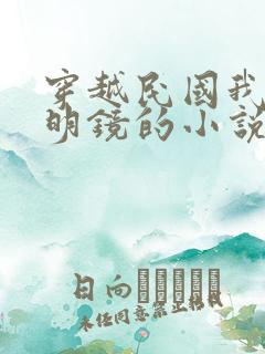 穿越民国我娶了明镜的小说