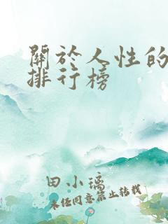 关于人性的书籍排行榜